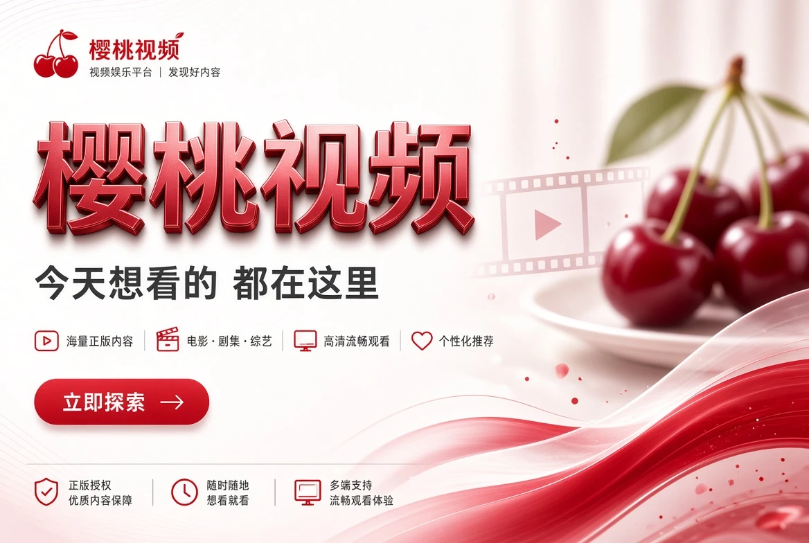 关于樱桃视频内容配图