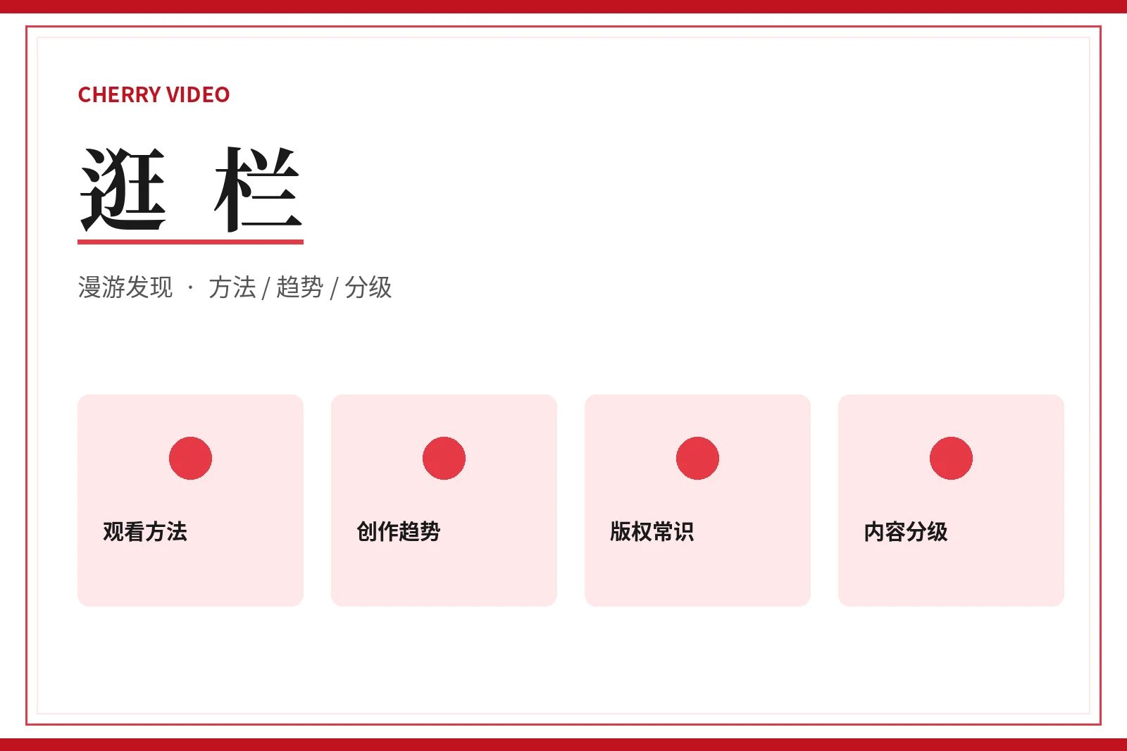 逛栏内容配图